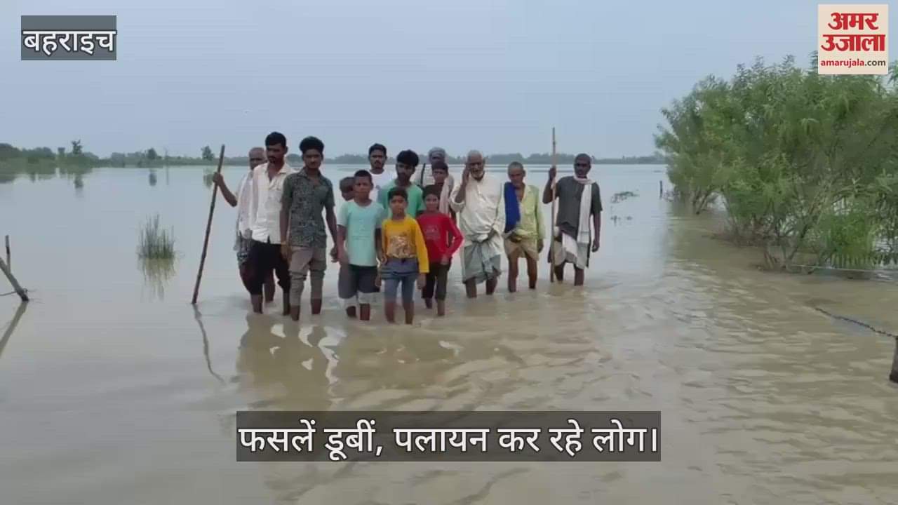 VIDEO: बहराइच में बाढ़ का कहर... तीन तहसीलों के गांवों में घुसा पानी, फसलें डूबीं, पलायन कर रहे लोग
