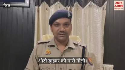 Miscreants shot the auto driver who was returning after dropping the passenger, the injured is being treated in the hospital