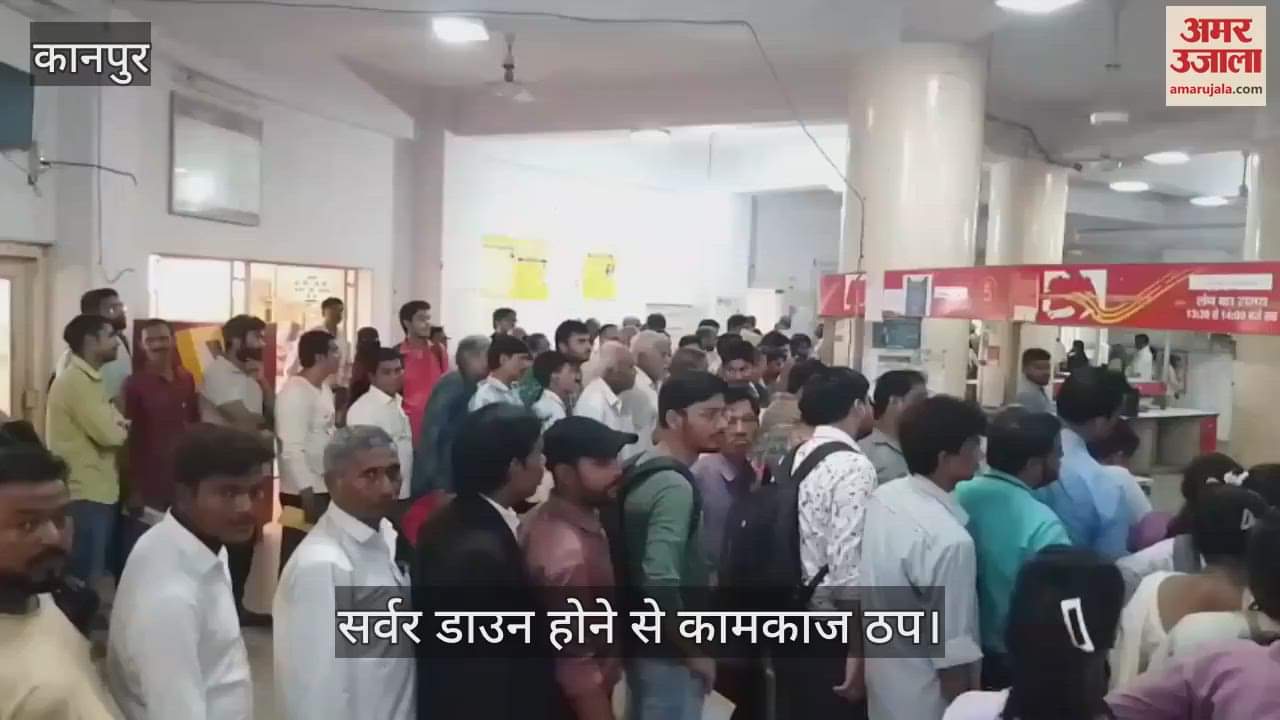 कानपुर में बड़ा चौराहा पोस्ट ऑफिस में सर्वर डाउन, लोगों की भीड़…तकनीकी टीम मरम्मत में जुटी