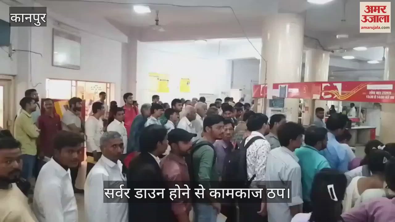 कानपुर में बड़ा चौराहा पोस्ट ऑफिस में सर्वर डाउन, लोगों की भीड़…तकनीकी टीम मरम्मत में जुटी