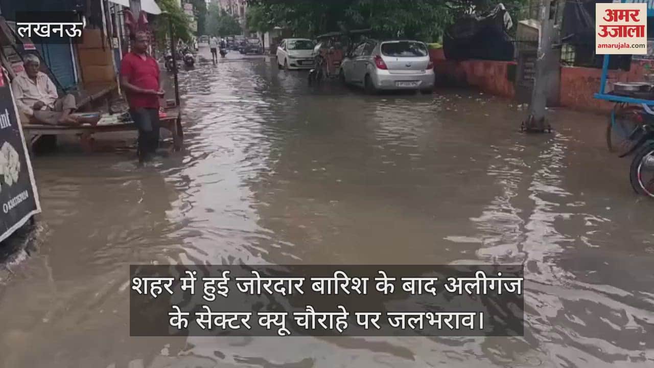 VIDEO: शहर में हुई जोरदार बारिश के बाद अलीगंज के सेक्टर क्यू चौराहे पर जलभराव