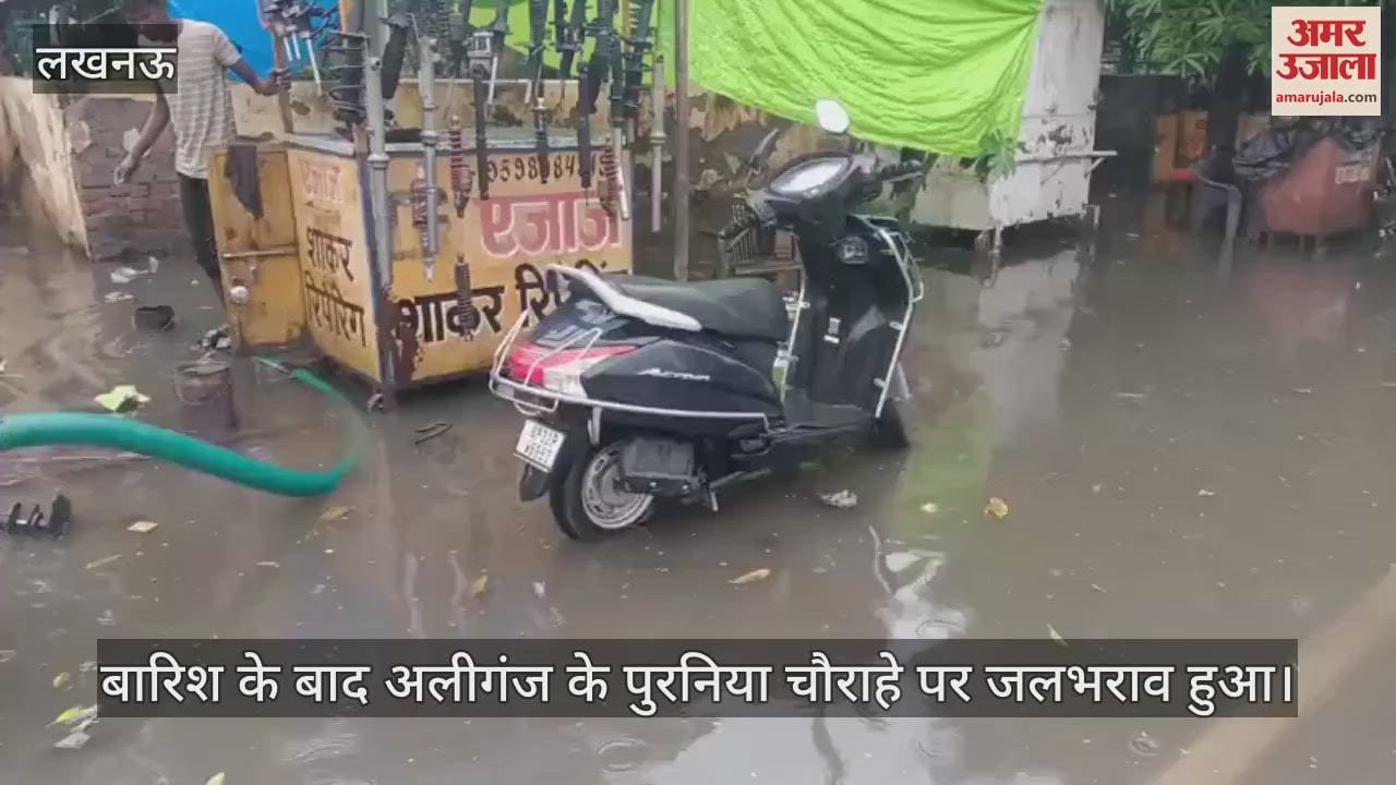 VIDEO: बारिश के बाद अलीगंज के पुरनिया चौराहे पर जलभराव हुआ