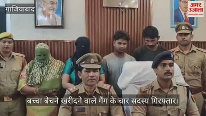 Four Members Of A Gang Involved In Buying And Selling Children On Demand Arrested In Ghaziabad – Amar Ujala Hindi News Live