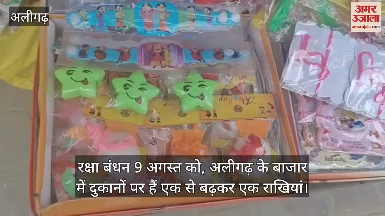 रक्षा बंधन 9 अगस्त को, अलीगढ़ के बाजार में दुकानों पर हैं एक से बढ़कर एक राखियां