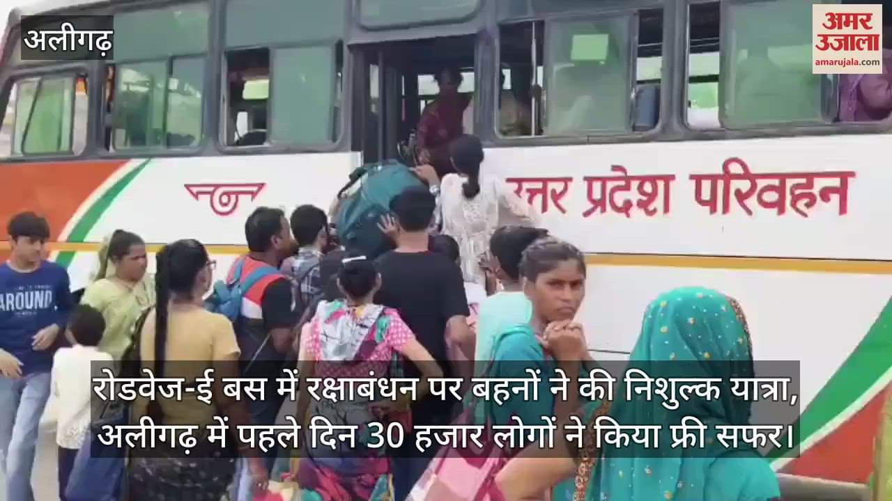 रोडवेज-ई बस में रक्षाबंधन पर बहनों ने की निशुल्क यात्रा, अलीगढ़ में पहले दिन 30 हजार लोगों ने किया फ्री सफर