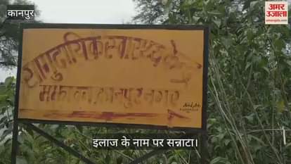 कानपुर में मझावन सीएचसी की बदहाल स्थिति, आवास और टंकी सब हैं…पर इमरजेंसी बंद