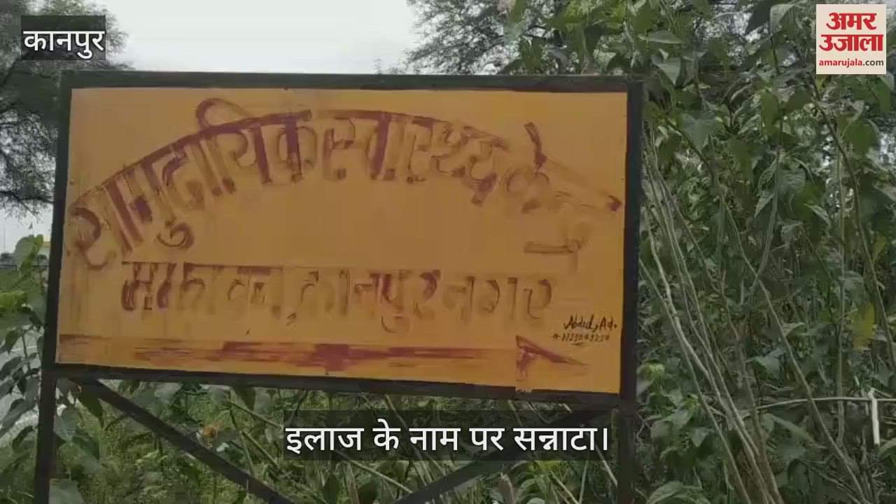 कानपुर में मझावन सीएचसी की बदहाल स्थिति, आवास और टंकी सब हैं…पर इमरजेंसी बंद