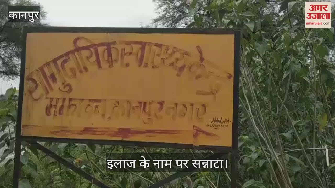 कानपुर में मझावन सीएचसी की बदहाल स्थिति, आवास और टंकी सब हैं…पर इमरजेंसी बंद