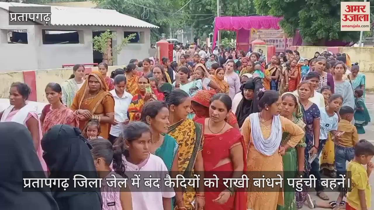 Sisters arrived to tie Rakhi to the prisoners in Pratapgarh district jail, there was hustle and bustle throughout the day