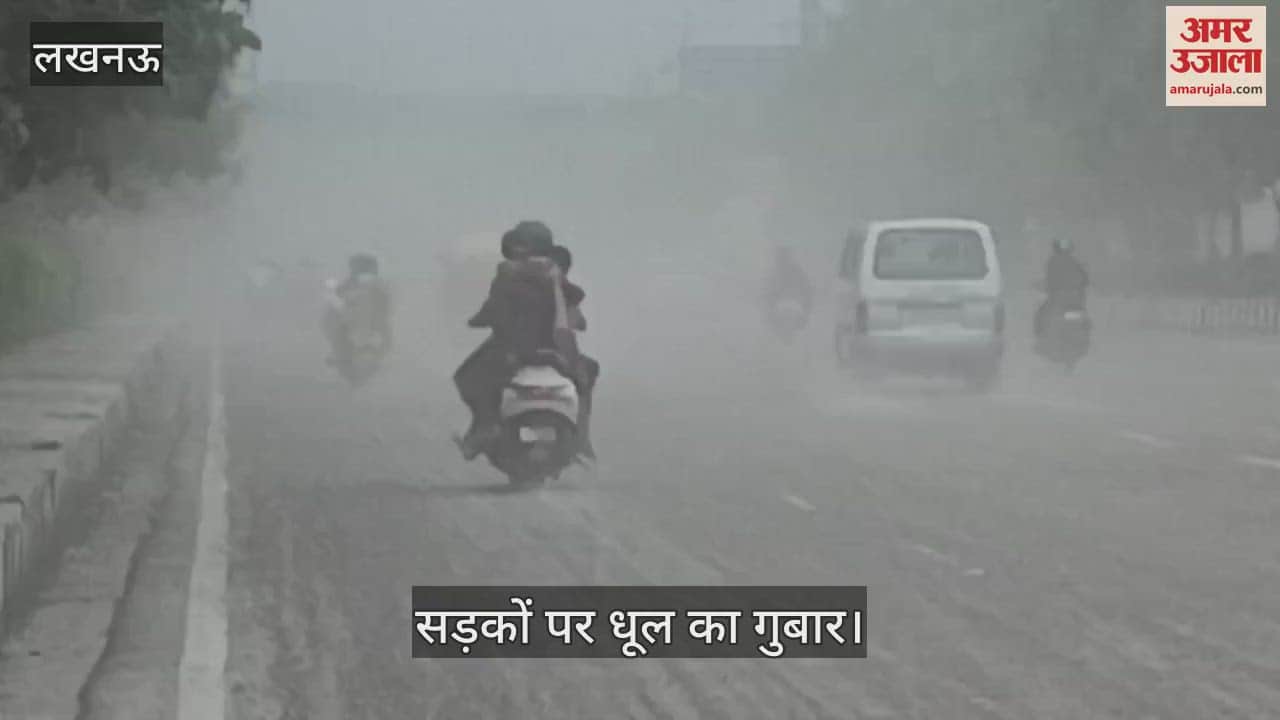 VIDEO: लखनऊ की सड़कों पर धूल का गुबार, सांस के रोगियों सहित भाई बहन के अनूठे बंधन पर बना खतरा