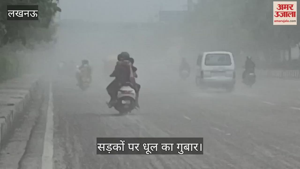 VIDEO: लखनऊ की सड़कों पर धूल का गुबार, सांस के रोगियों सहित भाई बहन के अनूठे बंधन पर बना खतरा