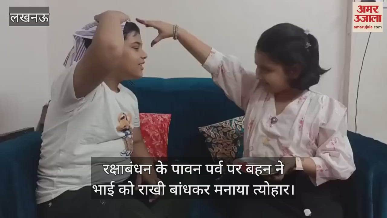 VIDEO: रक्षाबंधन के पावन पर्व पर बहन ने भाई को राखी बांधकर मनाया त्योहार