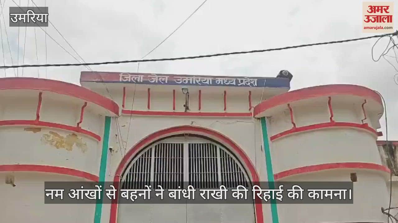 Rakshabandhan in District Jail Umaria, sisters tied Rakhi with moist eyes