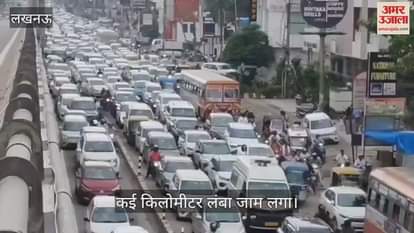 VIDEO: रक्षाबंधन के दिन लखनऊ में ट्रैफिक व्यवस्था ध्वस्त, कई किलोमीटर लंबा जाम लगा