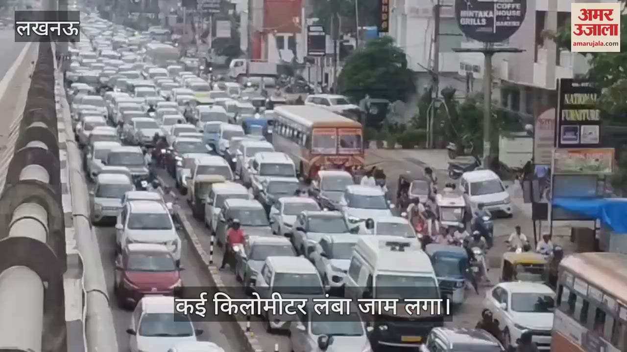 VIDEO: रक्षाबंधन के दिन लखनऊ में ट्रैफिक व्यवस्था ध्वस्त, कई किलोमीटर लंबा जाम लगा