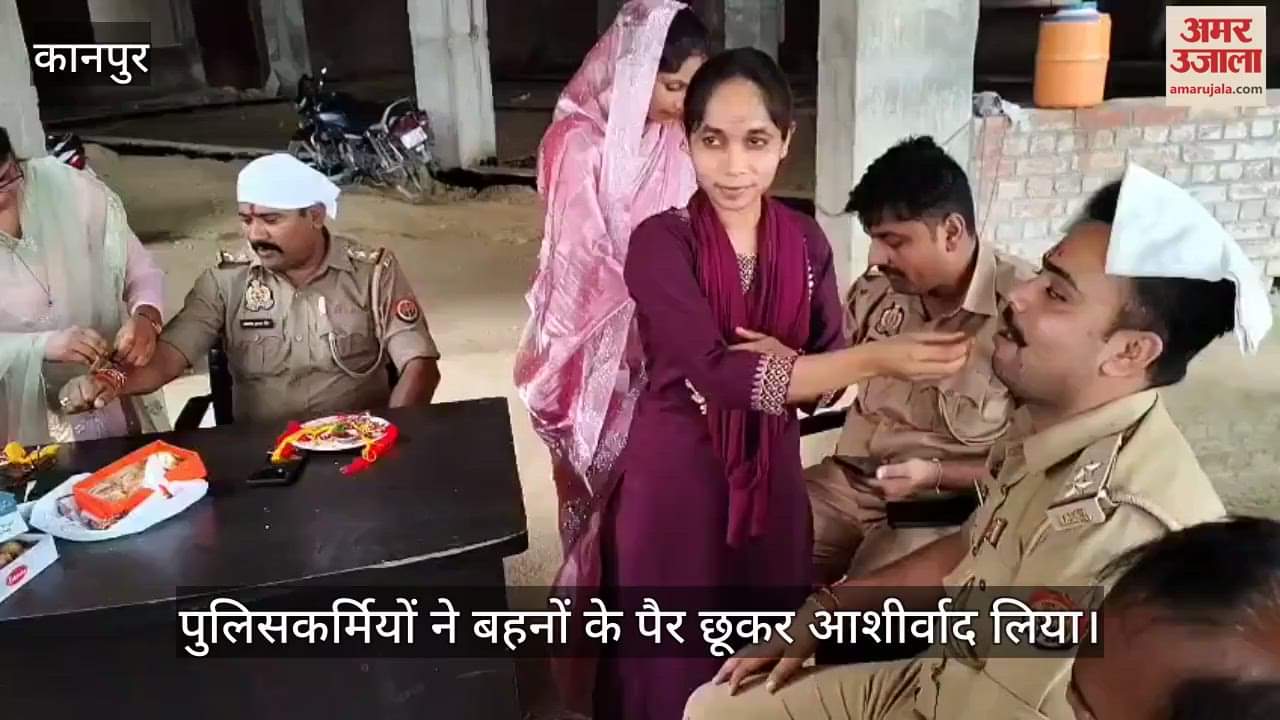 कानपुर में बहनों ने साढ़ थाने के पुलिसकर्मियों को बांधी राखी, पुलिस-जनता के बीच दिखी मजबूत बॉन्डिंग