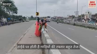 कानपुर में शॉर्टकट बना मौत का खेल, हाईवे पर जान जोखिम में डालकर पार कर रहे लोग