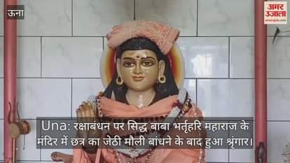 Rakshabandhan, the umbrella was decorated after tying Jethi Mauli in the temple of Siddha Baba Bhartrihari Maharaj