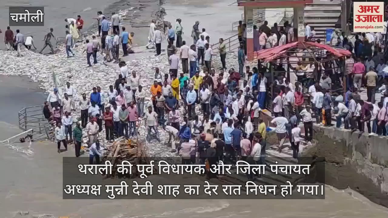 Former Tharali MLA Munni Devi Shah passed away, funeral took place on the banks of Sangam Chamoli News