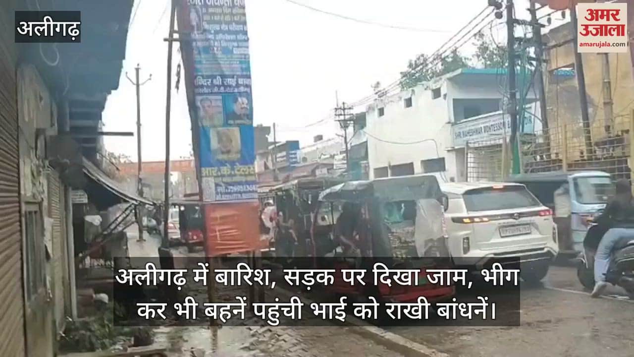 अलीगढ़ में बारिश, सड़क पर दिखा जाम, भीग कर भी बहनें पहुंची भाई को राखी बांधनें