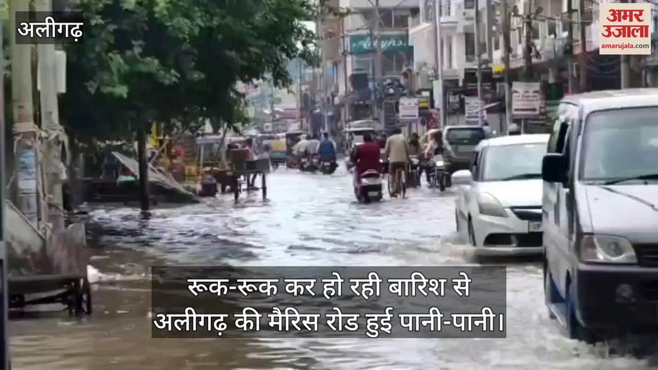 रूक-रूक कर हो रही बारिश से अलीगढ़ की मैरिस रोड हुई पानी-पानी