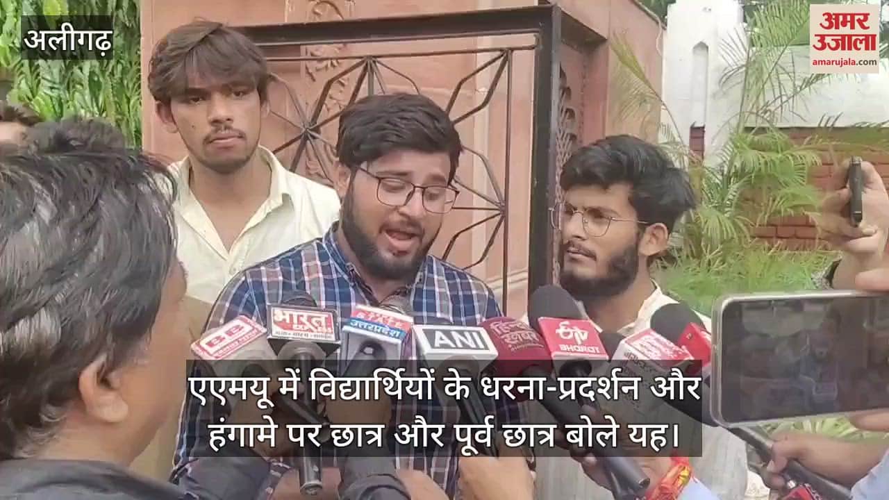 एएमयू में विद्यार्थियों के धरना-प्रदर्शन और हंगामे पर छात्र और पूर्व छात्र बोले यह