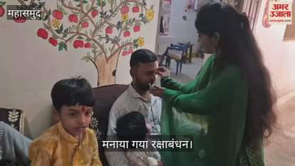 Rakshabandhan was also celebrated in Mahasamund sisters tied Rakhi to their brothers at the auspicious time