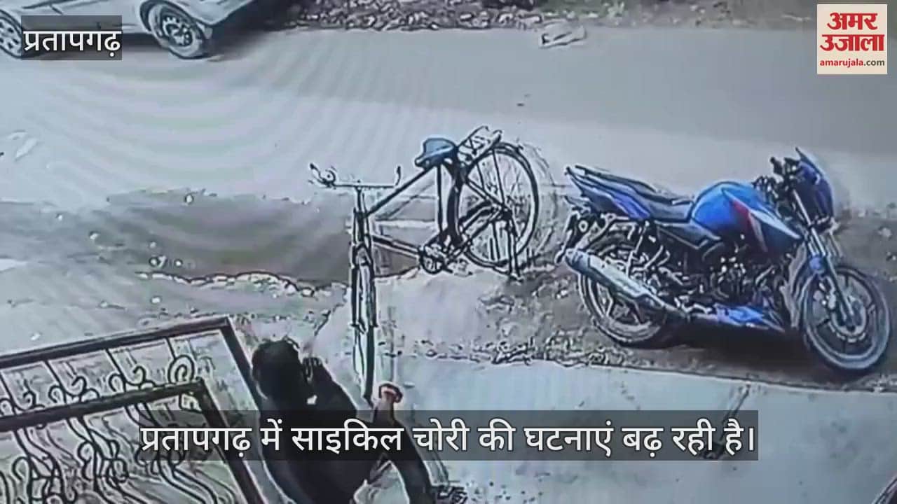 Incidents of bicycle theft are increasing in Pratapgarh, the theft incident was captured on CCTV