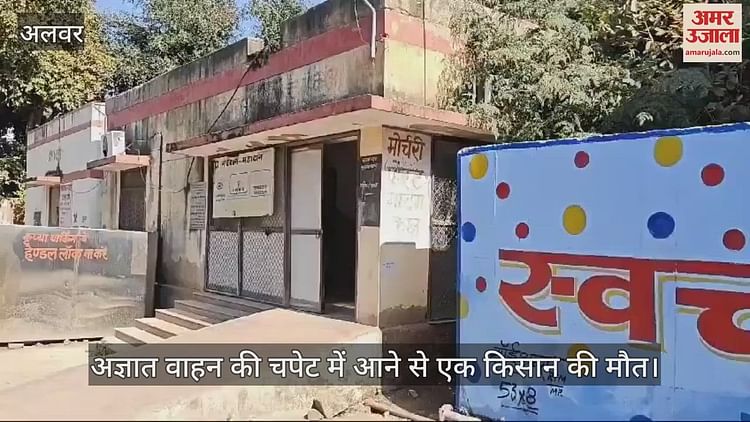 Alwar News: अज्ञात वाहन की टक्कर से किसान की मौत, परिवार में मचा कोहराम; पत्नी बेसुध