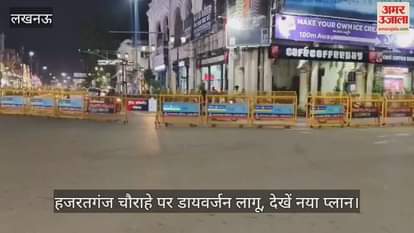 लखनऊ में हजरतगंज चौराहे पर डायवर्जन लागू, देखें नया प्लान