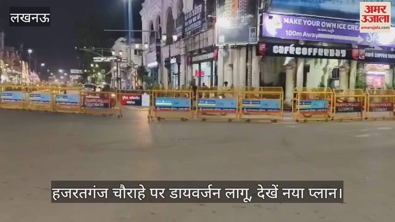 लखनऊ में हजरतगंज चौराहे पर डायवर्जन लागू, देखें नया प्लान