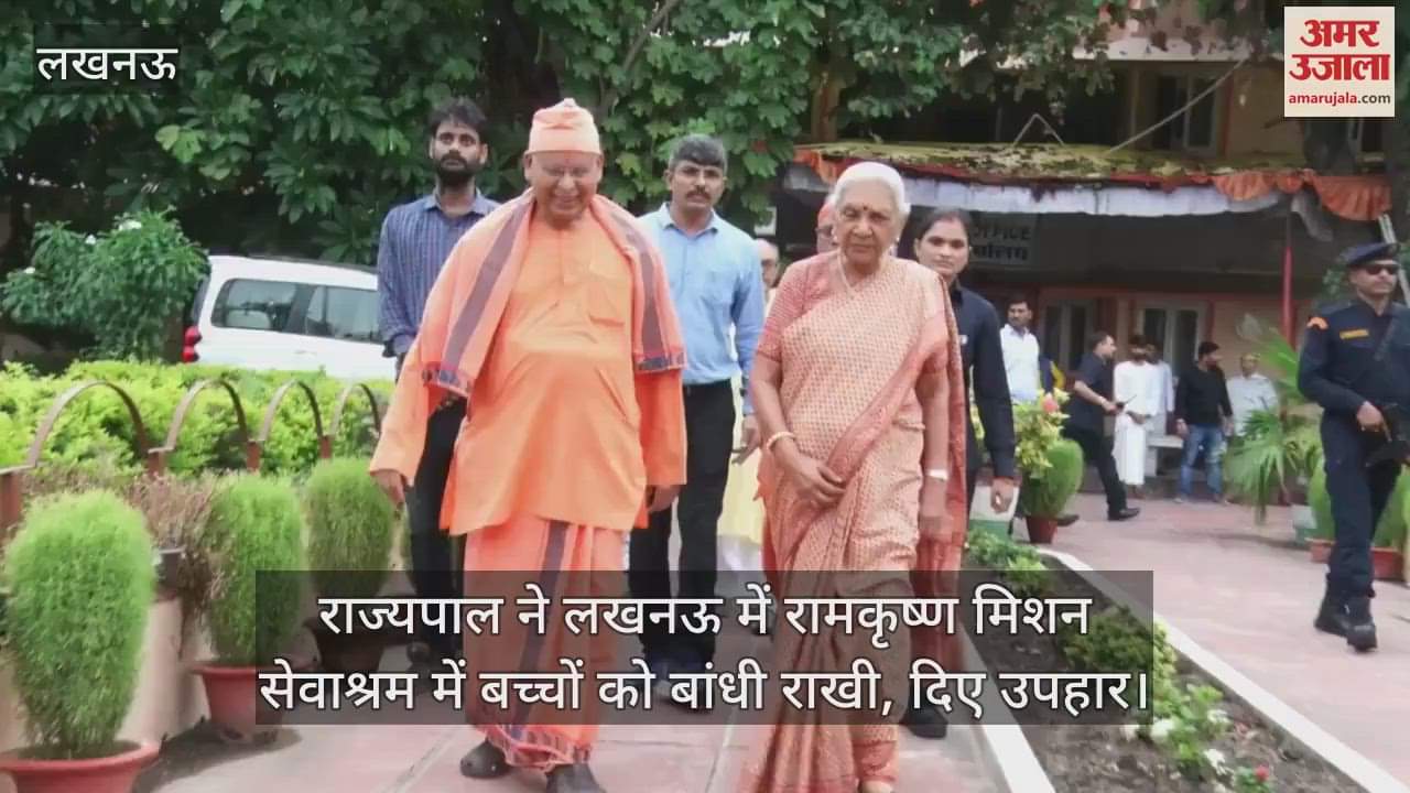 राज्यपाल ने लखनऊ में रामकृष्ण मिशन सेवाश्रम में बच्चों को बांधी राखी, दिए उपहार