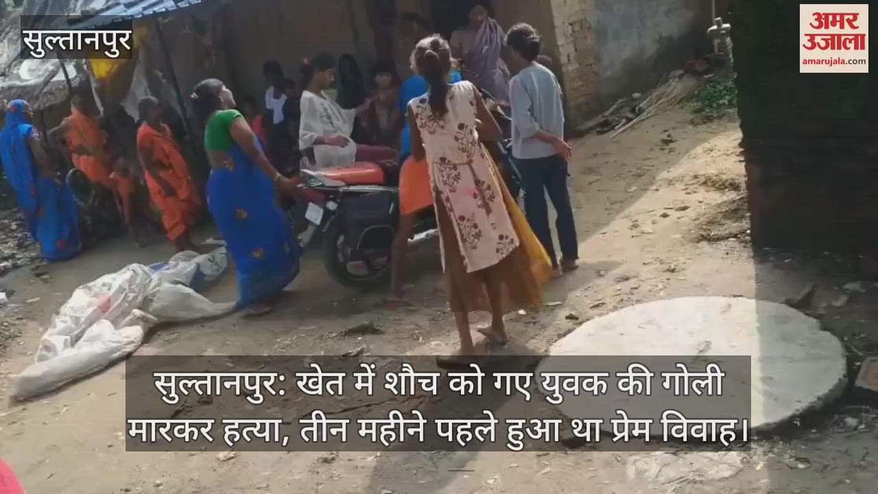 सुल्तानपुर: खेत में शौच को गए युवक की गोली मारकर हत्या, तीन महीने पहले हुआ था प्रेम विवाह