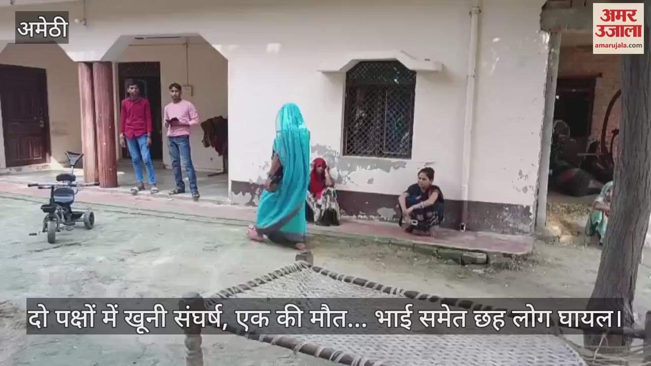 अमेठी में दो पक्षों में खूनी संघर्ष, एक की मौत... भाई समेत छह लोग घायल