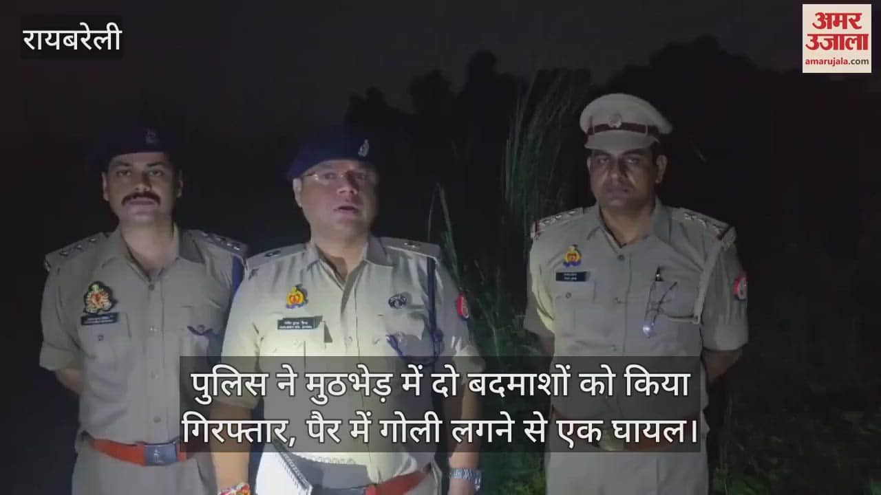 रायबरेली में पुलिस ने मुठभेड़ में दो बदमाशों को किया गिरफ्तार, पैर में गोली लगने से एक घायल