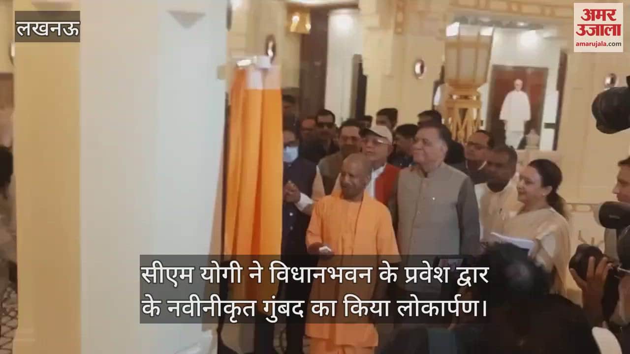 सीएम योगी ने विधानभवन के प्रवेश द्वार के नवीनीकृत गुंबद का किया लोकार्पण