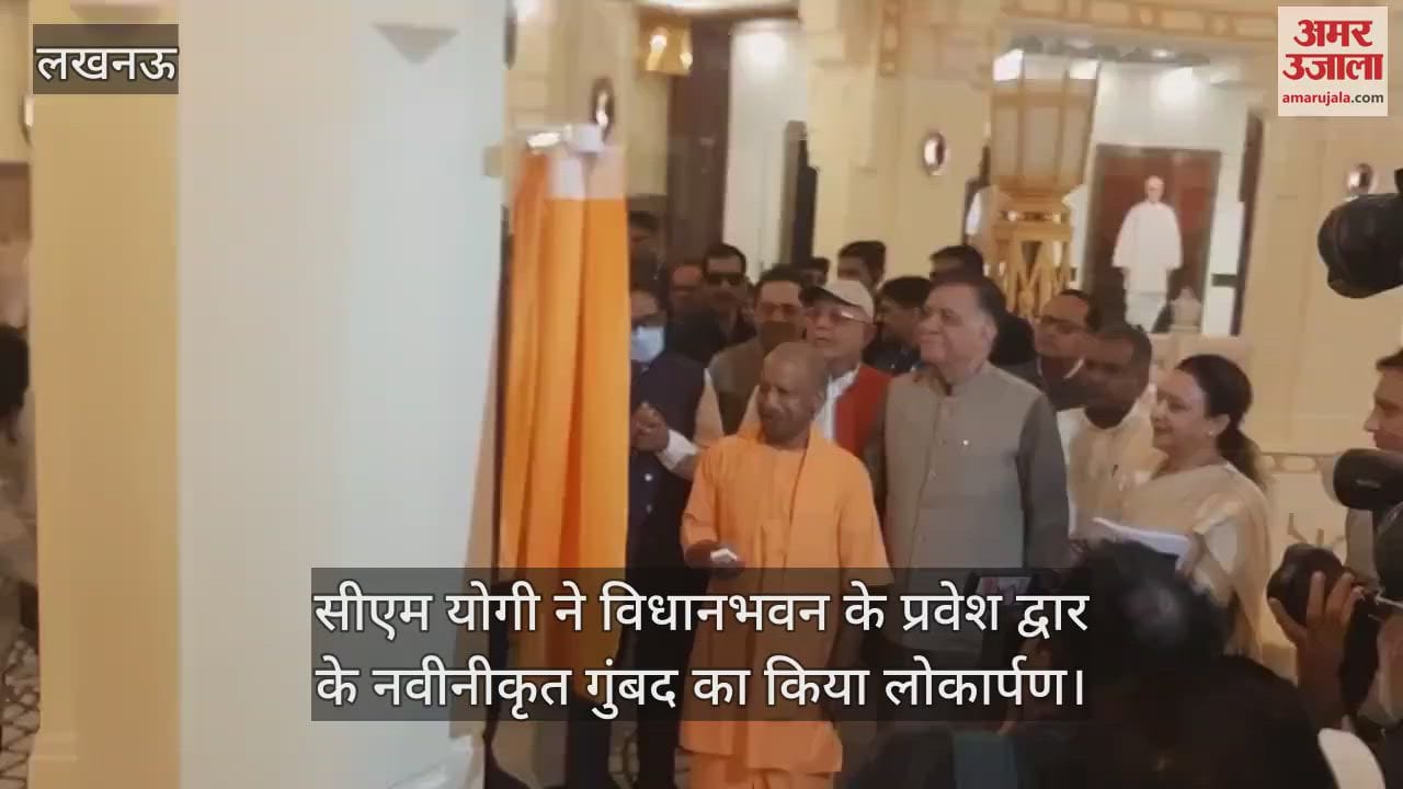 सीएम योगी ने विधानभवन के प्रवेश द्वार के नवीनीकृत गुंबद का किया लोकार्पण