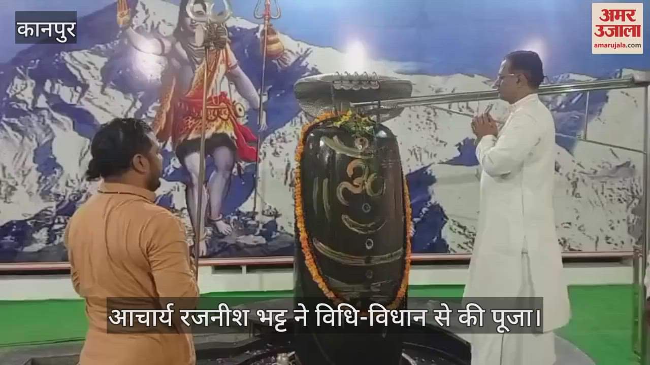 कानपुर में बिठूर के सुधांशु आश्रम में महाकाल स्वरूप वाली शिवलिंग की पूजा
