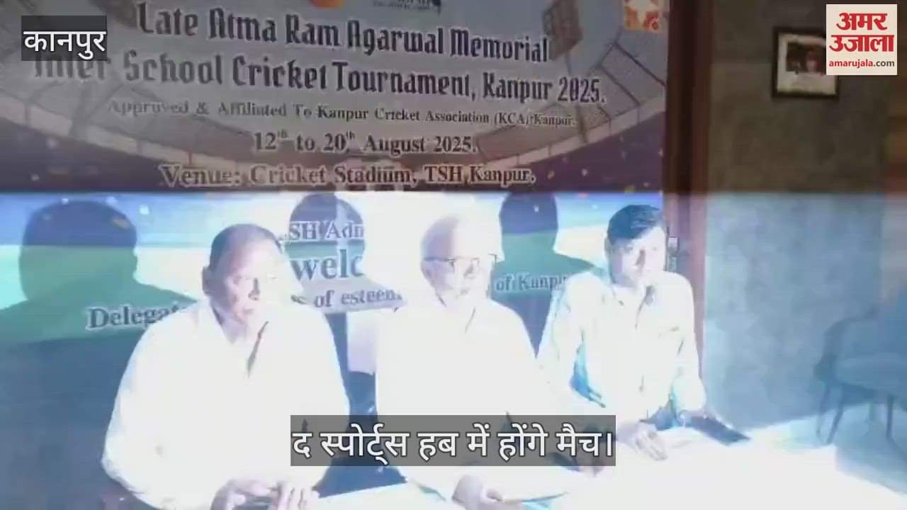 कानपुर में स्व. आत्माराम अग्रवाल मेमोरियल इंटर स्कूल क्रिकेट टूर्नामेंट 12 से 20 अगस्त तक