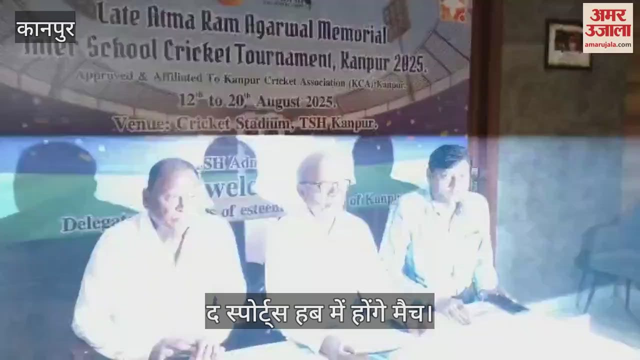 कानपुर में स्व. आत्माराम अग्रवाल मेमोरियल इंटर स्कूल क्रिकेट टूर्नामेंट 12 से 20 अगस्त तक