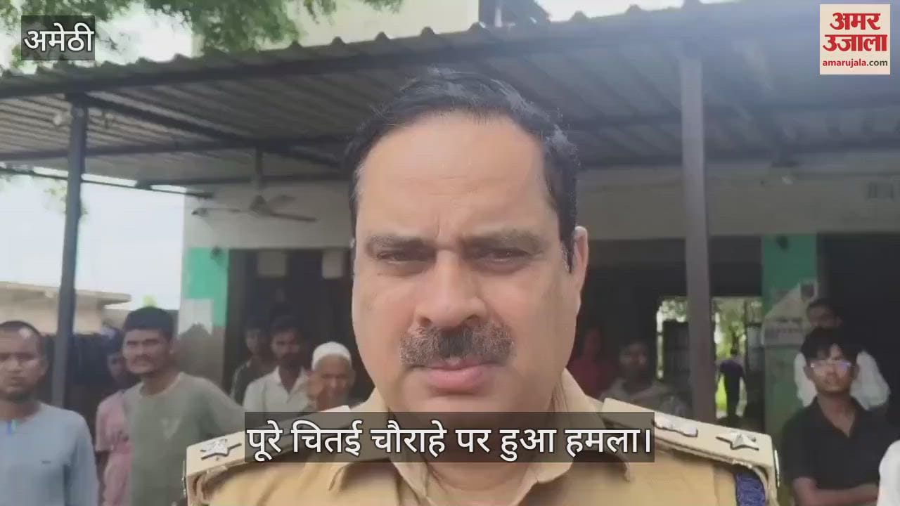 VIDEO: Amethi: चाय की दुकान से लौट रहे युवक की चाकू मारकर हत्या, हमलावर की तलाश में पुलिस