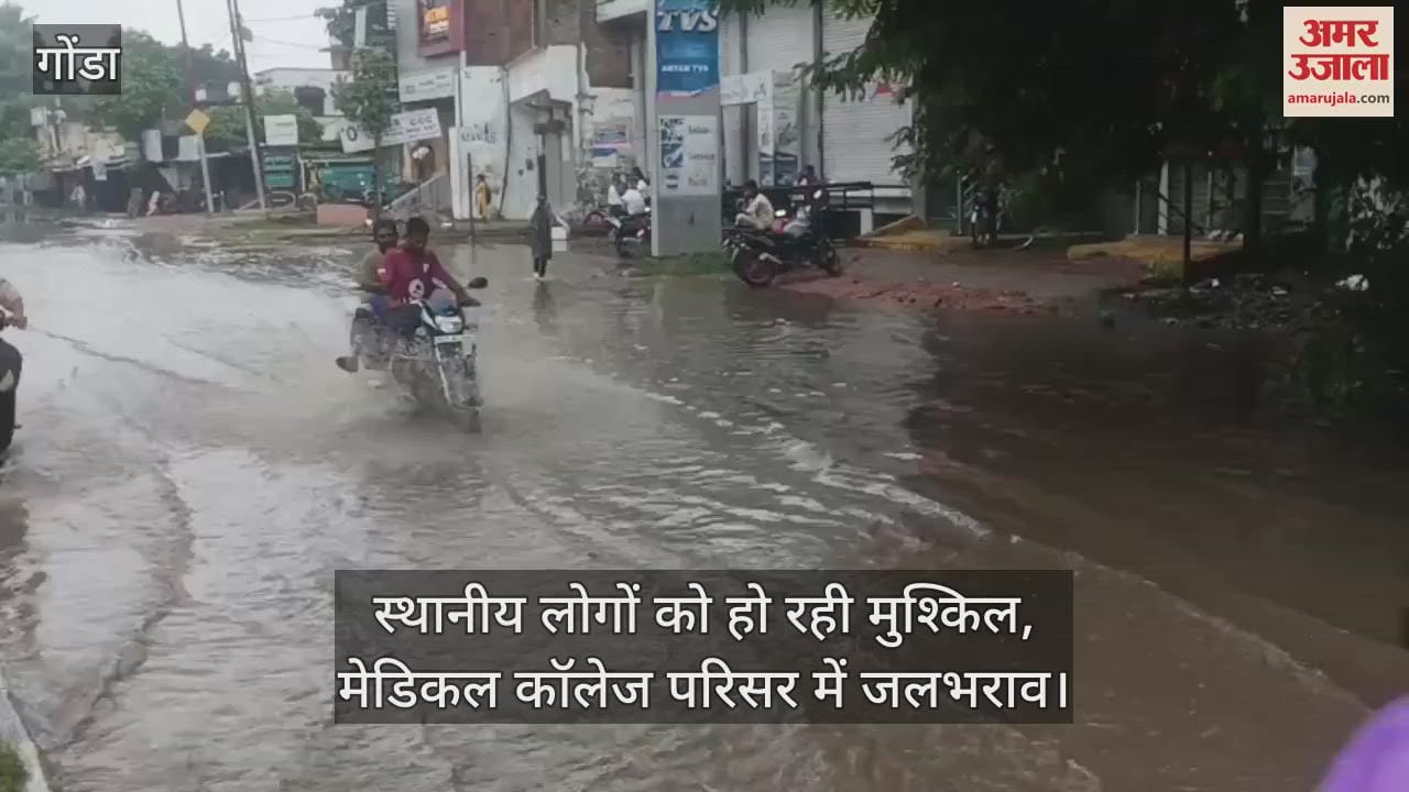 VIDEO: Gonda: बारिश से शहर में जलभराव ने बढ़ाई समस्या