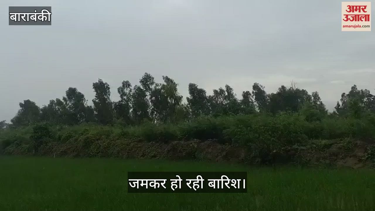 VIDEO: Barabanki: बाढ़ के खतरे के बीच झूम कर बरस रहे बादल, जमकर हो रही बारिश
