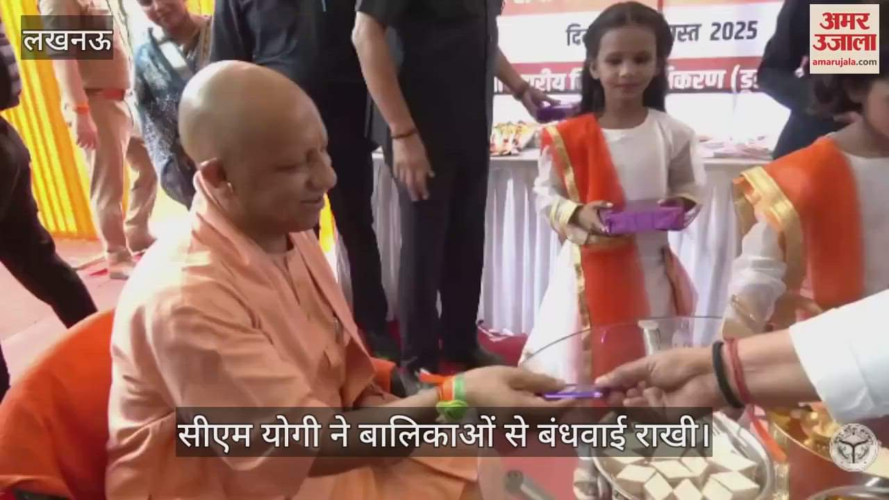VIDEO: मुख्यमंत्री योगी आदित्यनाथ ने बालिकाओं से बंधवाई राखी, दिया उपहार