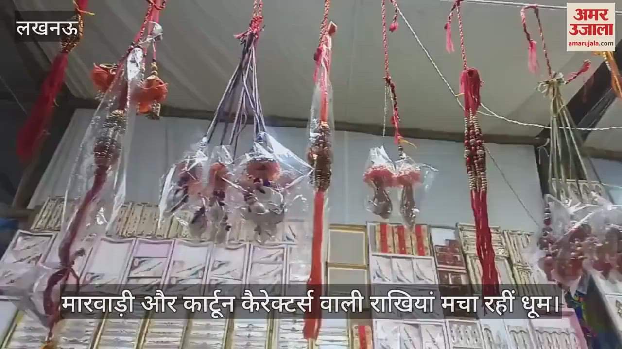 VIDEO: मारवाड़ी और कार्टून कैरेक्टर्स वाली राखियां मचा रहीं धूम, पांच सौ से 65000 तक कीमत की हैं राखियां