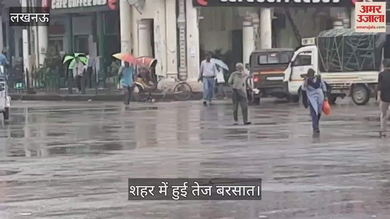 VIDEO: लखनऊ में सुबह से होती रही बारिश, दोपहर को भी नहीं खुला मौसम