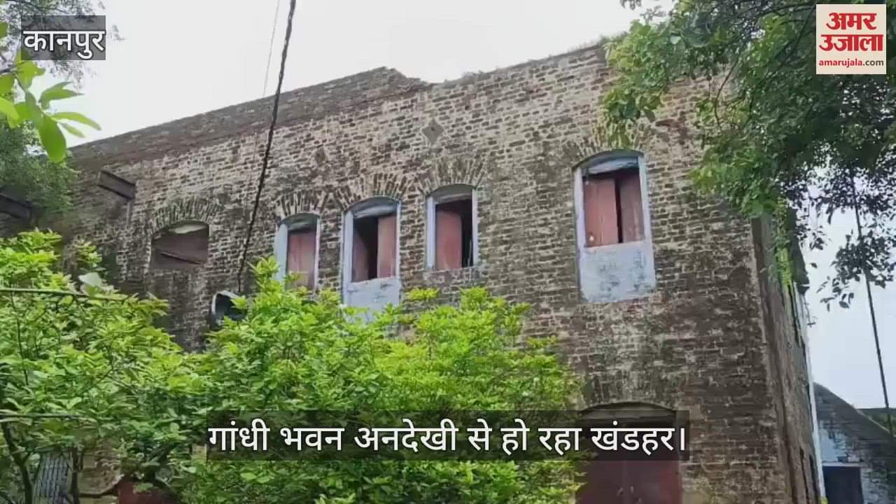 कानपुर: गांधी भवन की दीवारों में दबी इतिहास की सिसकियां, कभी भी ढह सकते है जर्जर भवन