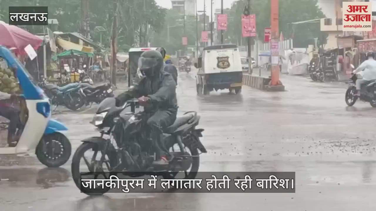 VIDEO: लखनऊ के जानकीपुरम में लगातार कई घंटों तक होती रही बारिश