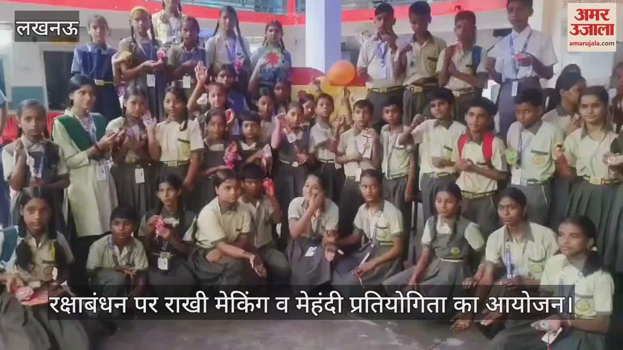 VIDEO: रक्षाबंधन पर राखी मेकिंग व मेहंदी प्रतियोगिता का आयोजन, छात्र-छात्राओं ने लिया भाग