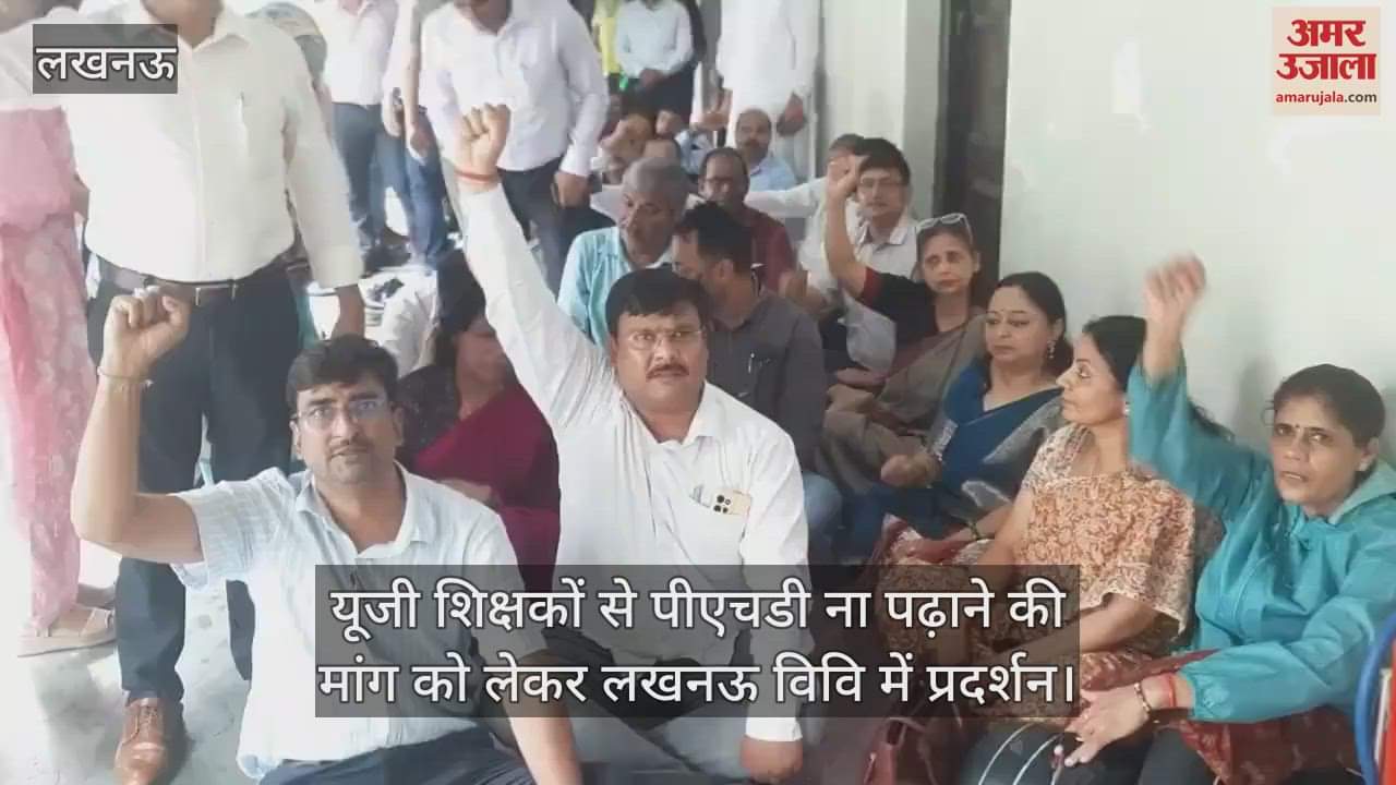 यूजी शिक्षकों से पीएचडी ना पढ़ाने की मांग को लेकर लखनऊ विवि में प्रदर्शन